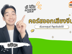 คอร์สออกเสียงจีน