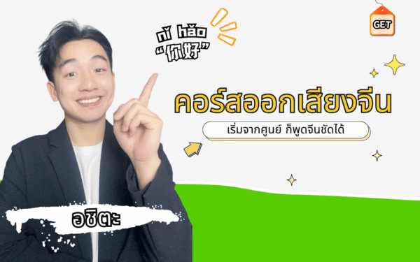 คอร์สออกเสียงจีน